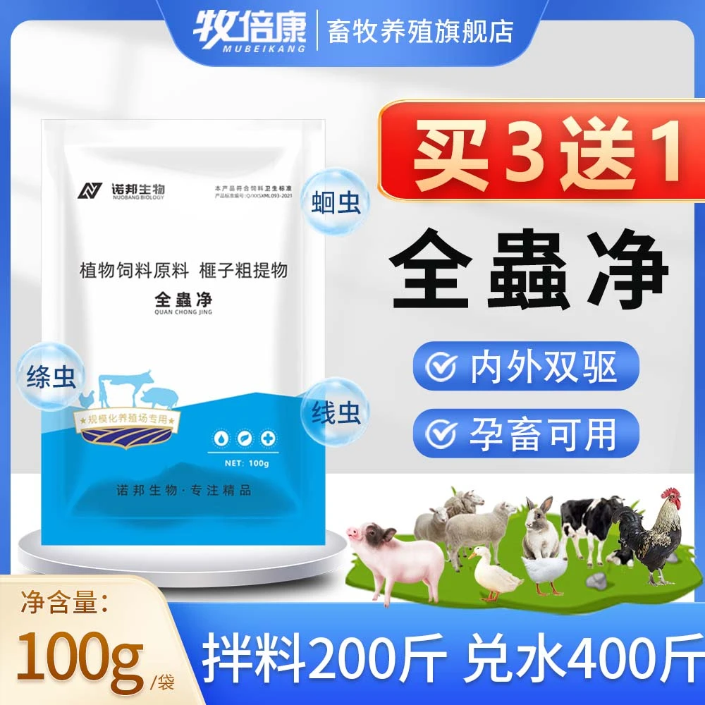 蟲净100g 兽用体内外驱虫净猪牛羊鸡鸭鹅兔养殖场禽用 饲料添加剂