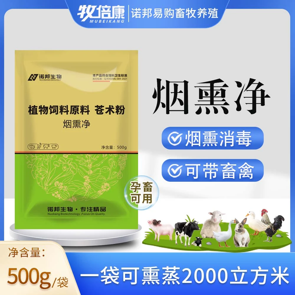 烟熏净500g 兽用烟雾除氨气味养殖圈舍猪牛羊鸡鸭鹅兔 饲料添加剂