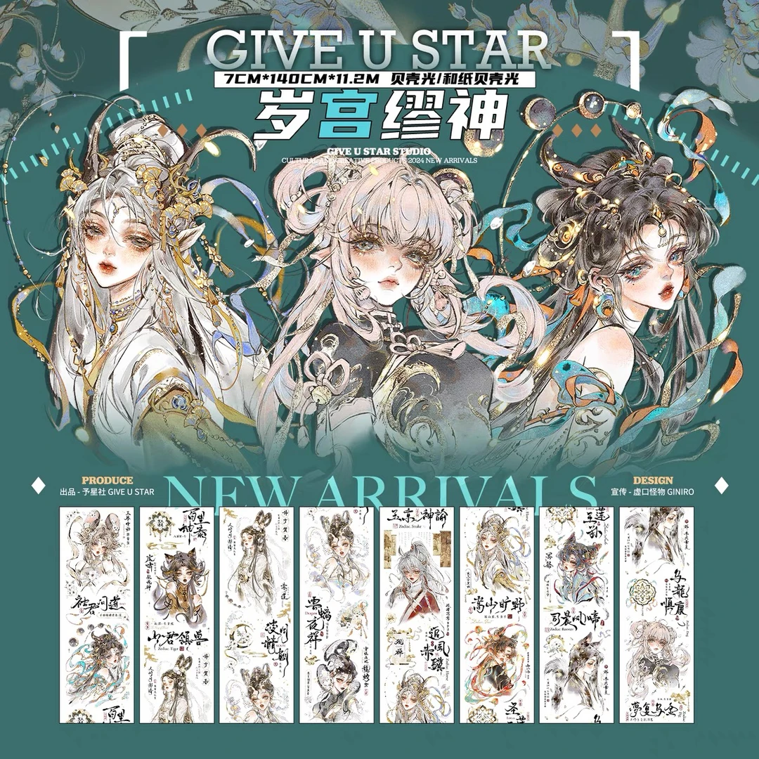 【分装】岁宫缪神 十二生肖 人物PET特材手帐胶带拼咕卡流麻