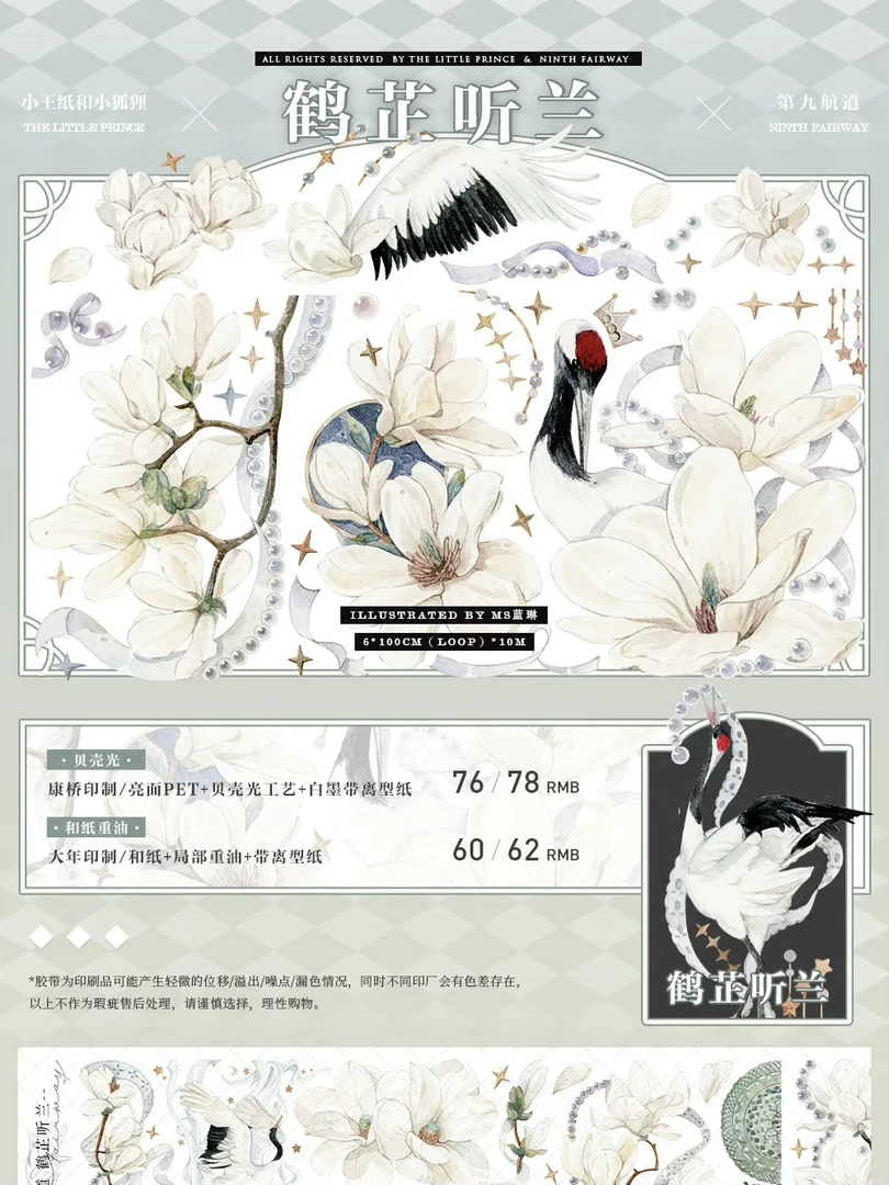 【分装1】小王纸和小狐狸x第九航道 鹤芷听兰 PET特材手帐胶带拼贴