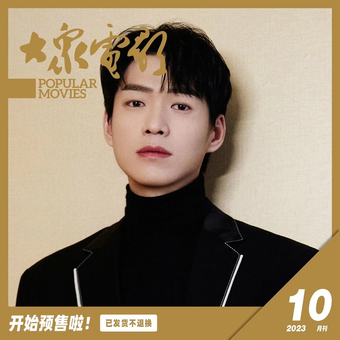大众电影2023年第10期 魏大勋封面