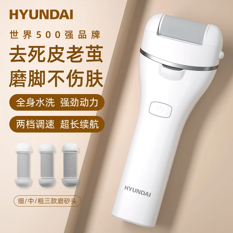 HYUNDAI防水电动磨脚器去脚皮死皮老茧充电修脚刮脚自动修足家用