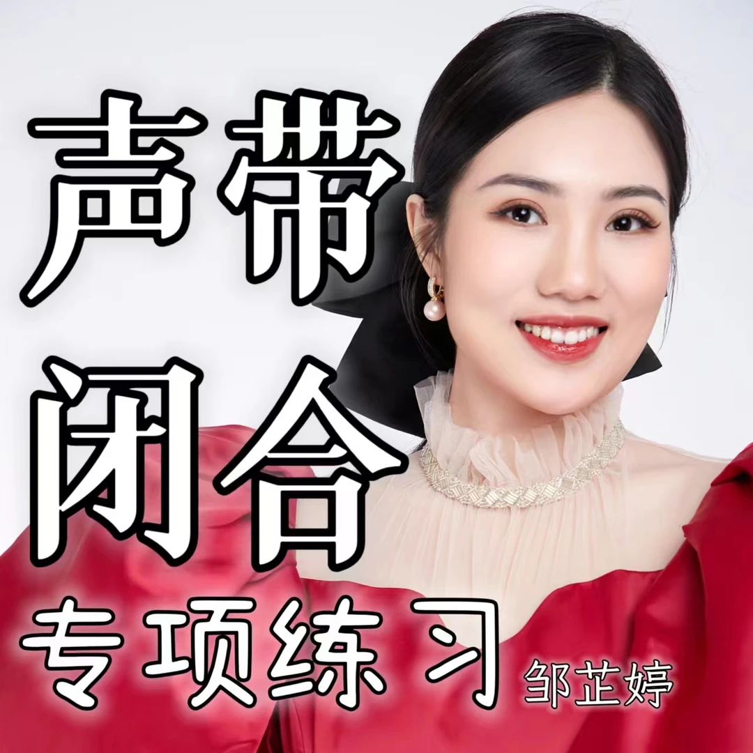 邹芷婷声带闭合专项练习