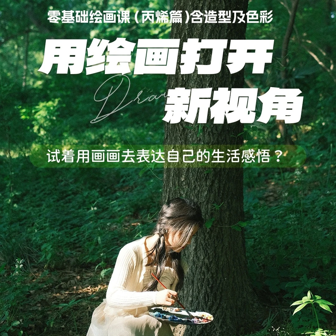 零基础丙烯课程(初级阶段课包)---绘画线上课