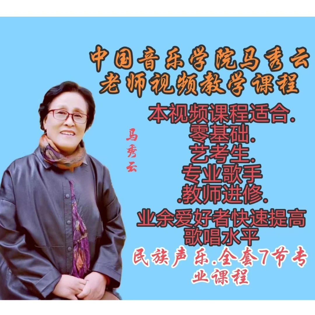 （2023）中国民族声乐专业视频教学