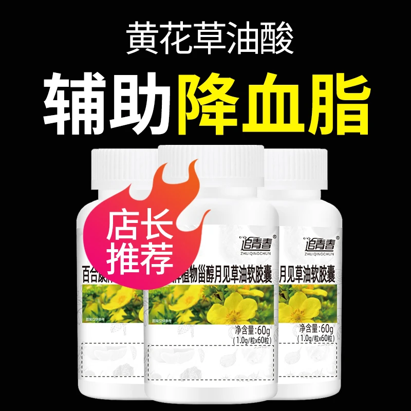 多由白黄花草油酸黄花磷酸月见草油软胶囊亚麻酸高血脂辅助降血脂