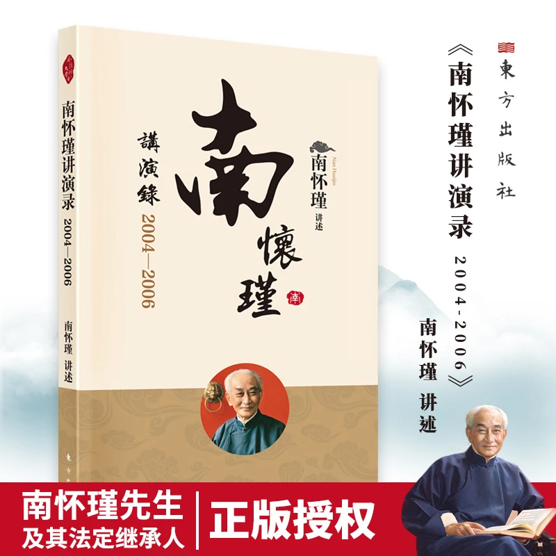 南怀瑾讲演南怀瑾讲演录：2004—2006