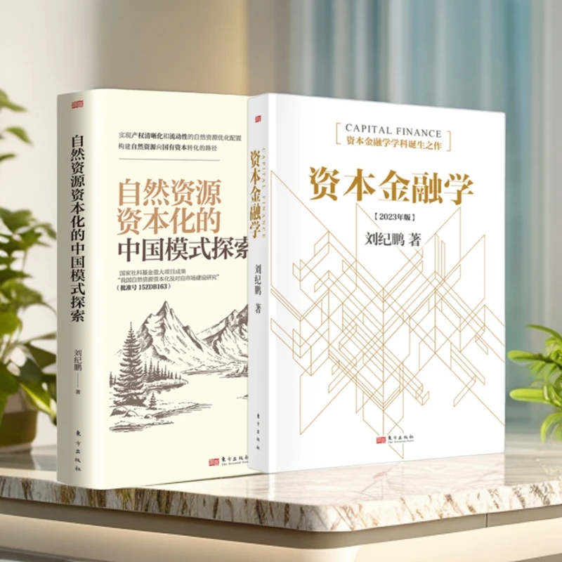 《资本金融学》+《自然资源资本化的中国模式探索》