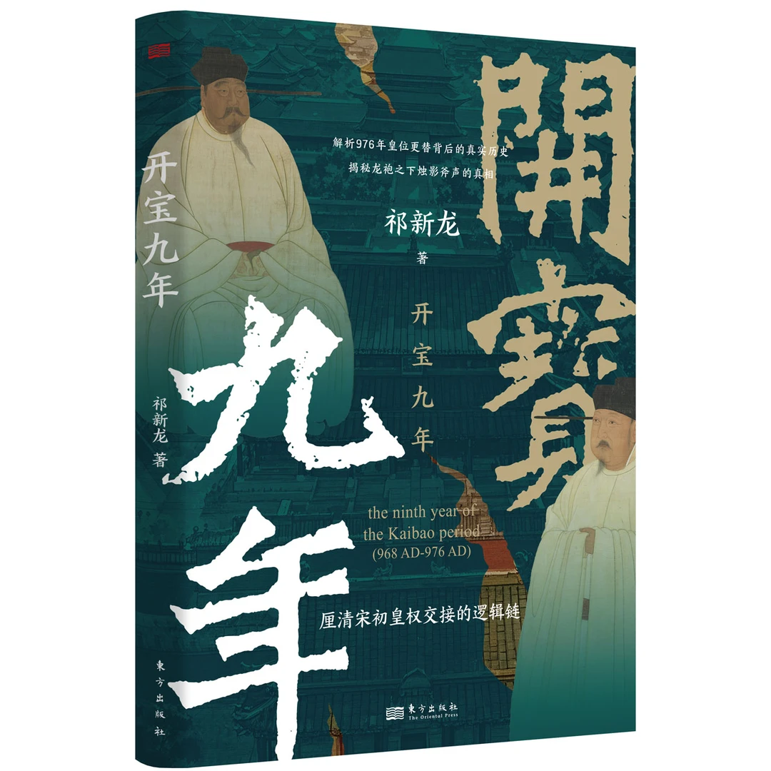开宝九年 宋太祖 宋太宗 宋史·揭秘