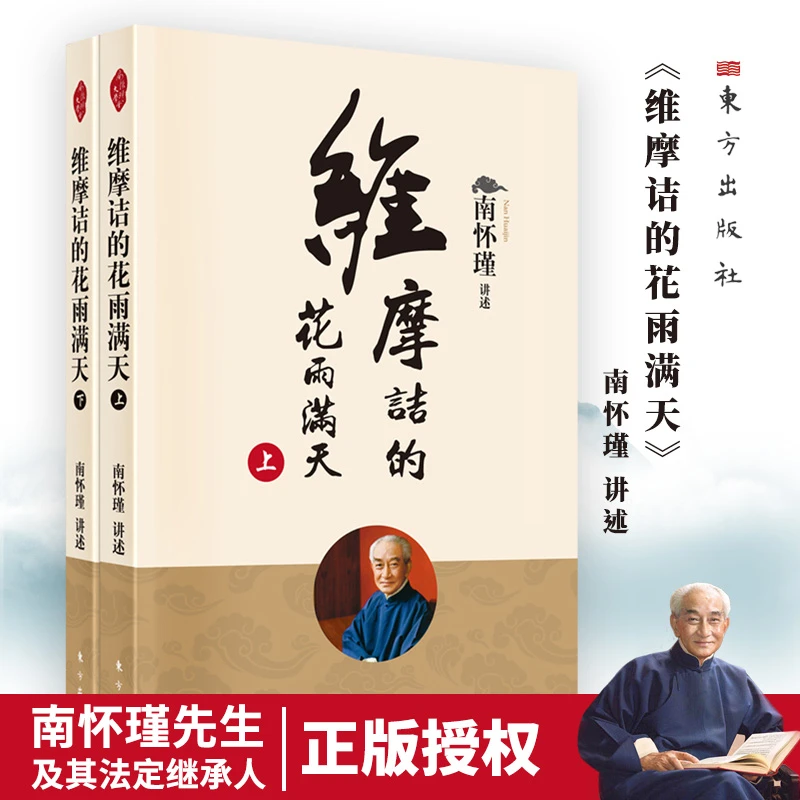 维摩诘花雨满天 东方出版