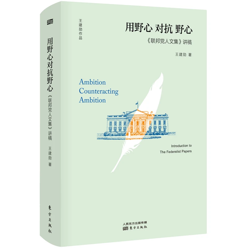 《联邦党人文集》讲稿，用野心对抗野心