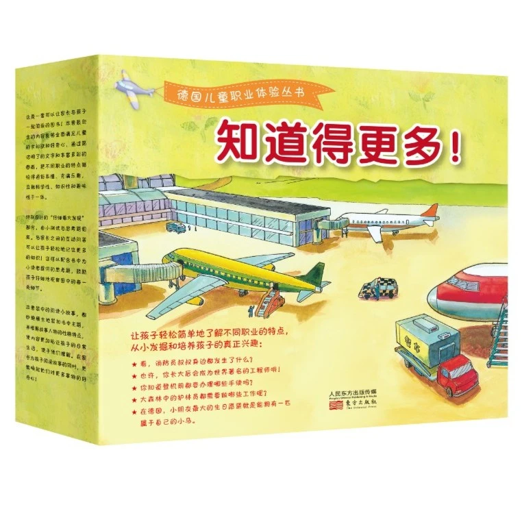 知道得更多：德国儿童职业体验丛书