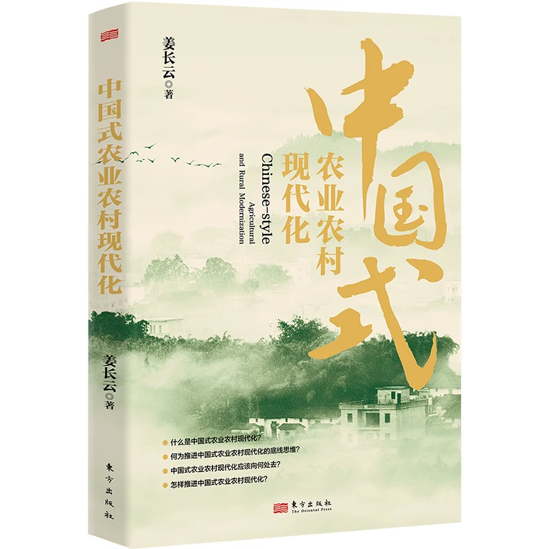 《中国式农业农村现代化》强国“三农” 乡村振兴