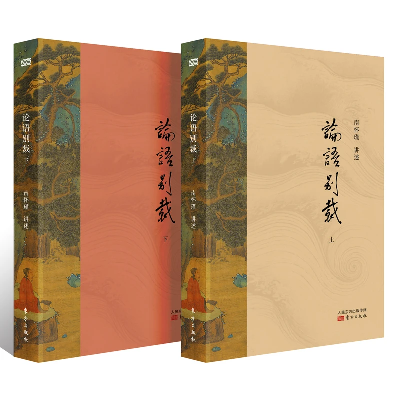 论语别裁（全二册）  南师著名代表作 传统文化经典人生思想研究