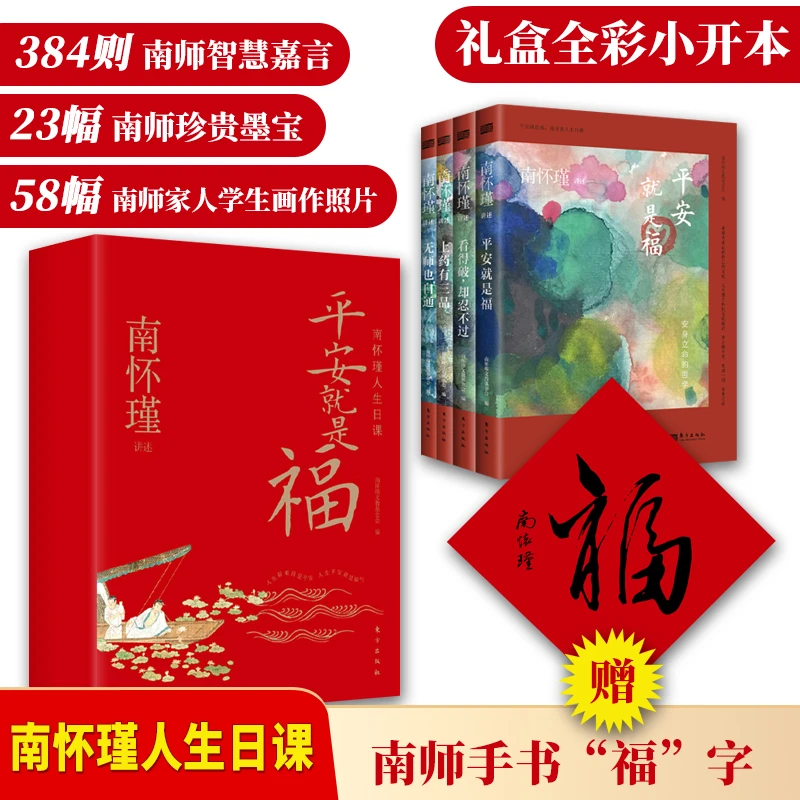 平安就是福：南怀瑾人生日课  384条南师智慧语录