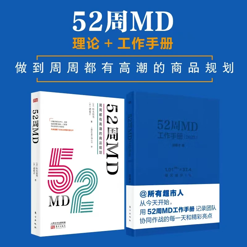 《2023全年52周MD工作手册（商超工作指导落地实操手册）》