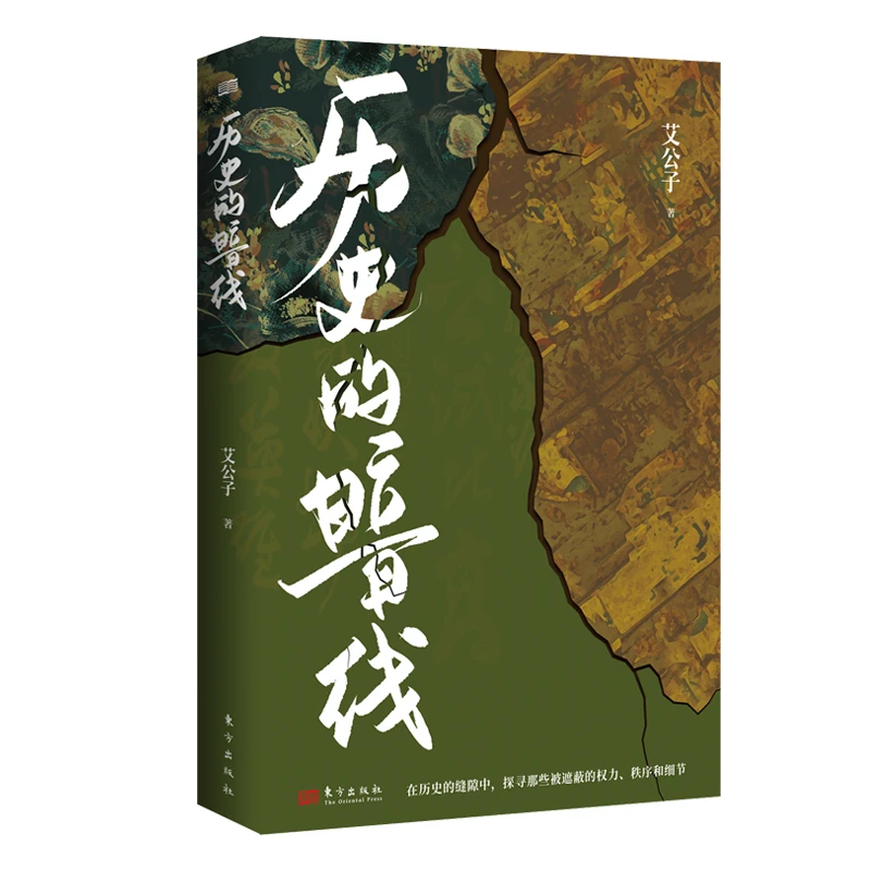 《历史的暗线》 另类视角解读历史