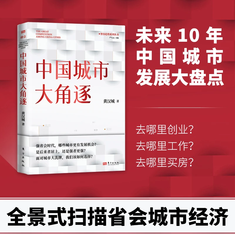 中国城市大角逐,哪些城市更有发展机会