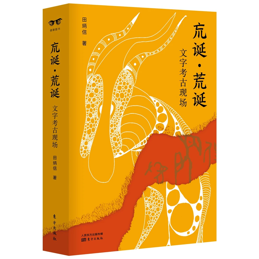 【限量签名】巟诞·荒诞，走进文字考古现场 大开本