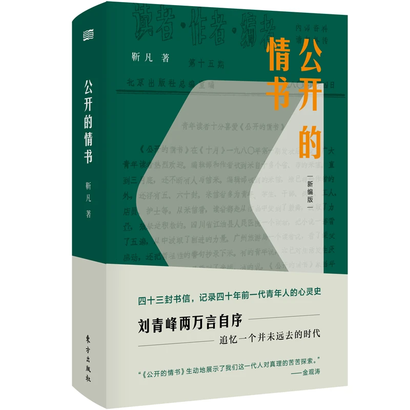 公开的情书(新编版)(精)