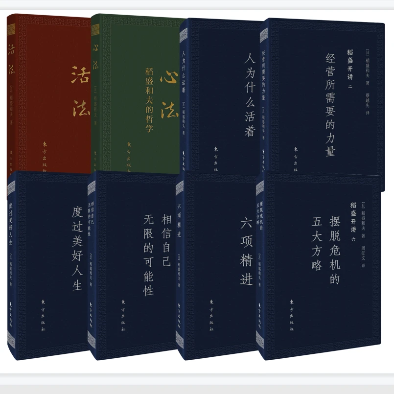 稻盛和夫经典口袋版（活法心法稻盛开讲）全8册
