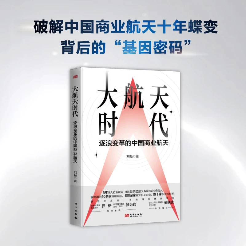 大航天时代 : 逐浪变革的中国商业航天
