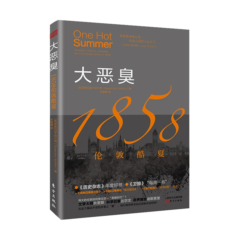 《大恶臭:1858伦敦酷夏》
