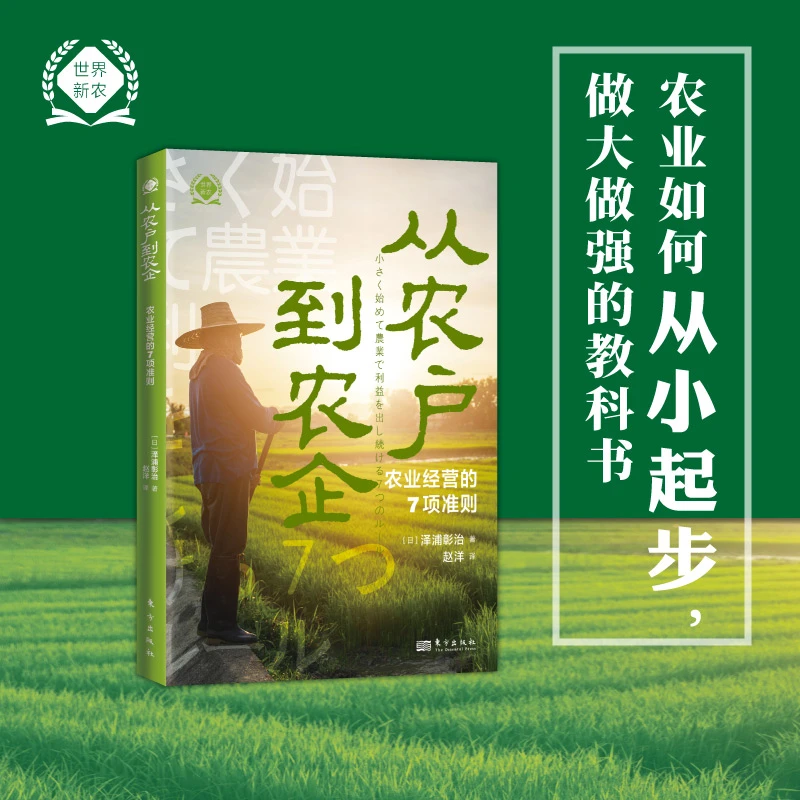 从农户到农企：农业经营的7项准则