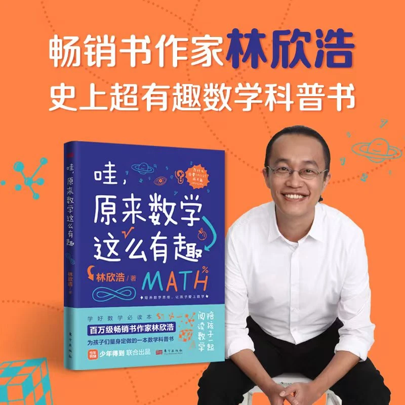 《哇!原来数学这么有趣》培养数学思维,让孩子爱上数学