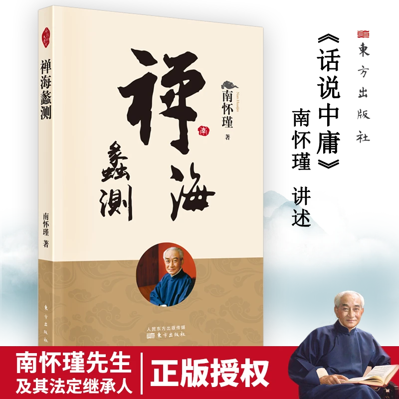 禅海蠡测（说透禅宗的哲学和文化内涵）