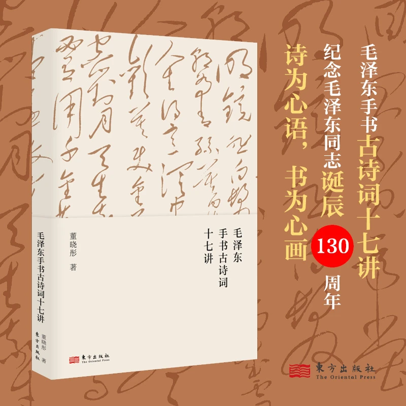 毛泽东手书古诗词十七讲