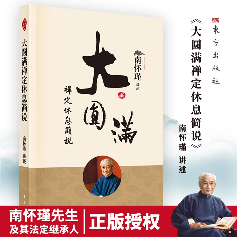 《大圆满禅定休息简说》南师定本种子书
