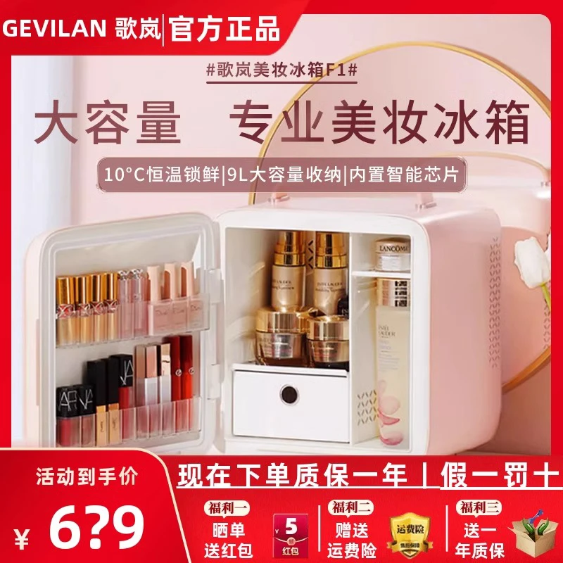 Gevilan 歌岚化妆品冰箱护肤品面膜冷藏收纳保鲜美容美妆专用冰箱