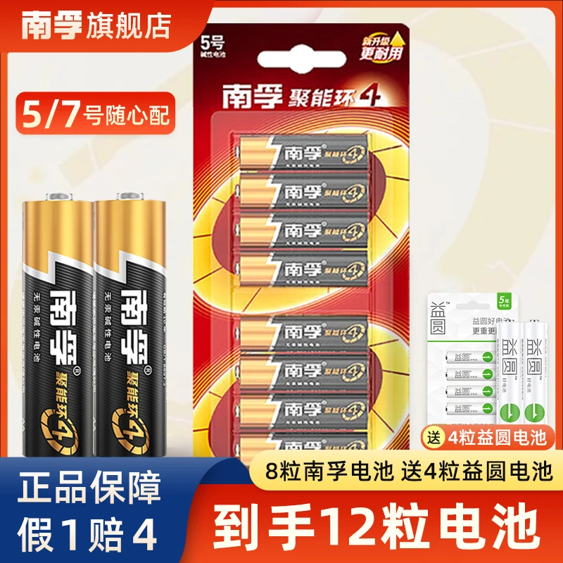 【开业盛典】南孚碱性电池8粒5号7号通用(送4粒益圆电池)【到手12粒】