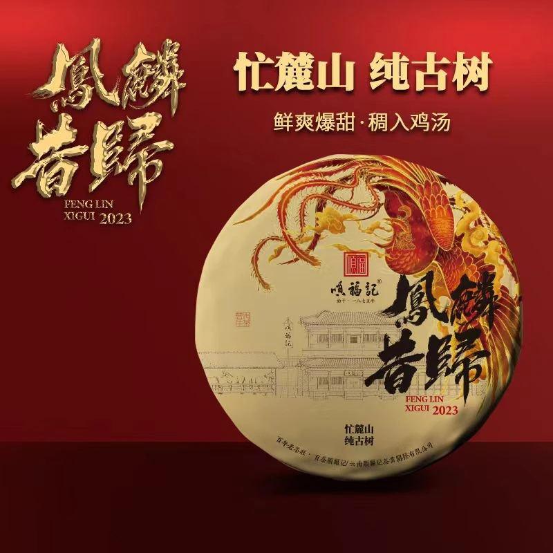 顺福记【凤麟昔归】2023年普洱 生茶饼 357g