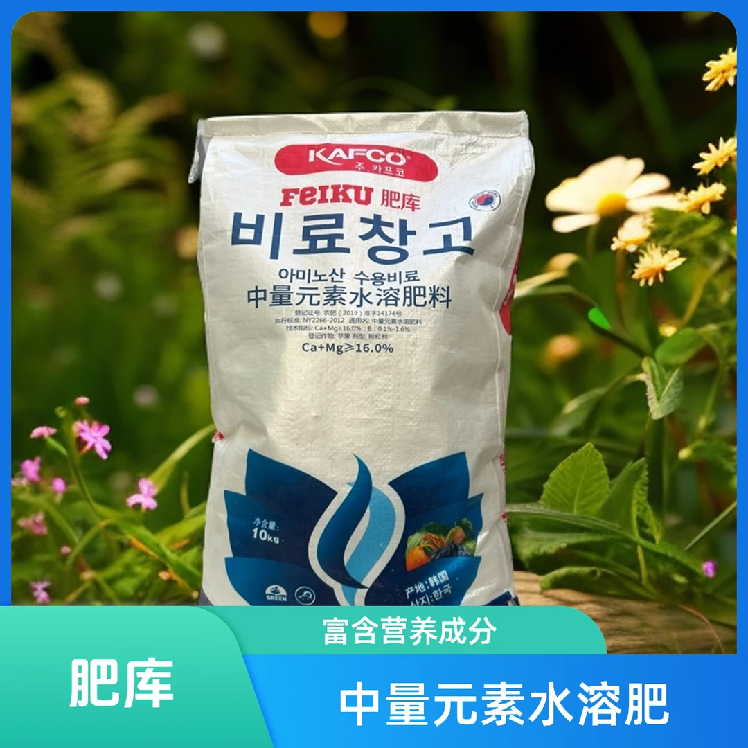 【肥库】草莓葡萄蓝莓西红柿保花膨果防裂生根壮苗中量元素水溶肥料