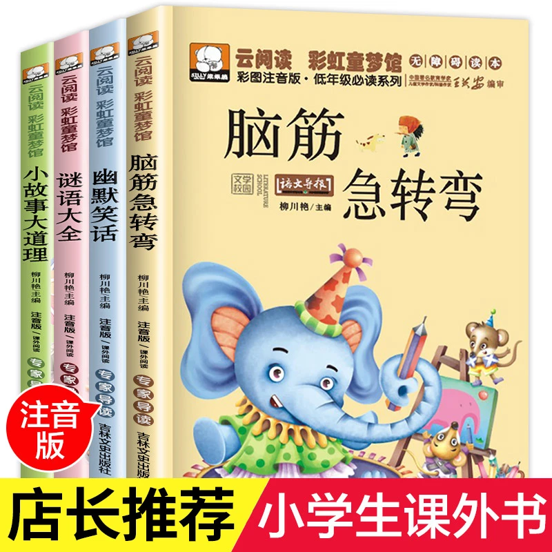 小学生版脑筋急转弯大全6-12岁谜语大全一年级课外书小学生故事书