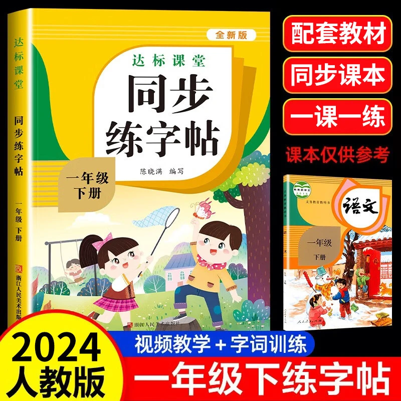 一年级下册同步练字帖上册人教版语文同步练字板每日一练写字帖