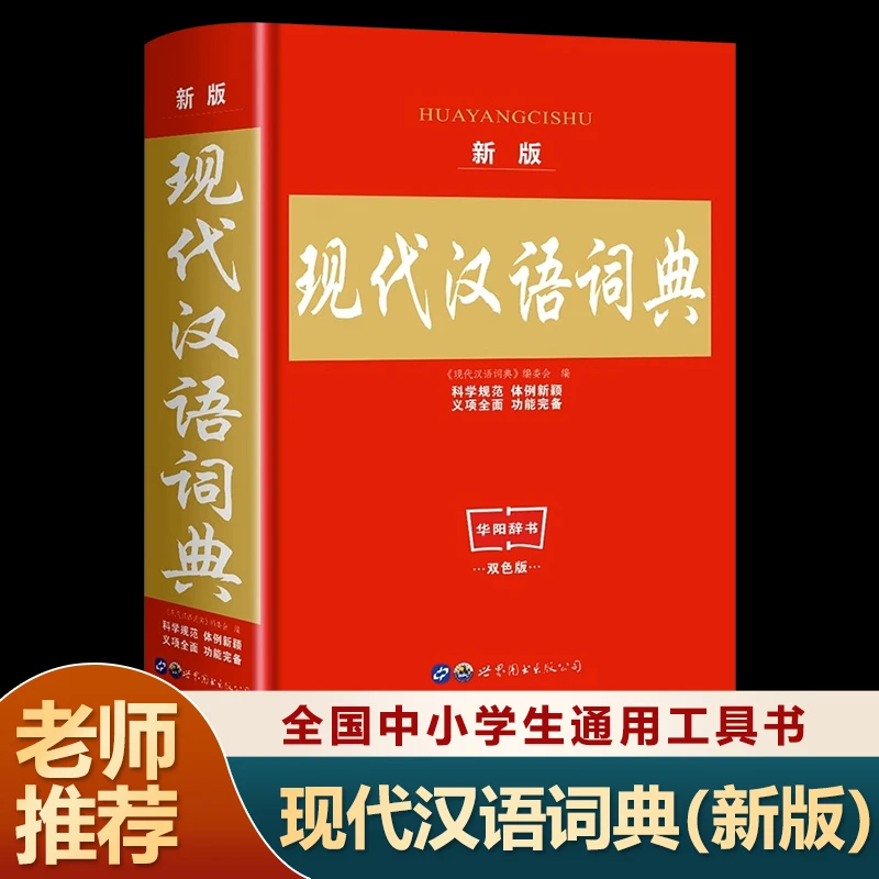 2024新版现代汉语词典小学生专用字典精装语文通用规范汉字工具书