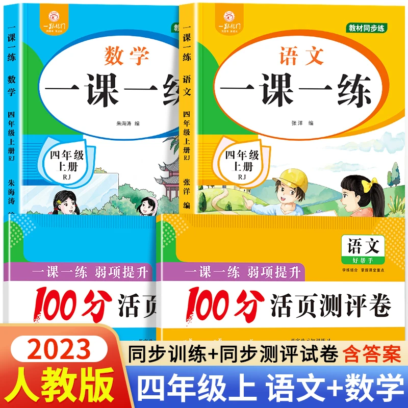 四年级上册语文数学同步训练全套人教版 一课一练人教专项训练题