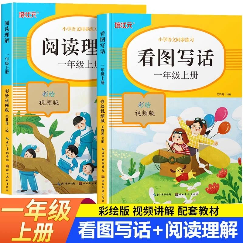 看图写话一年级上册 小学生阅读理解专项训练书看拼音写词语生字