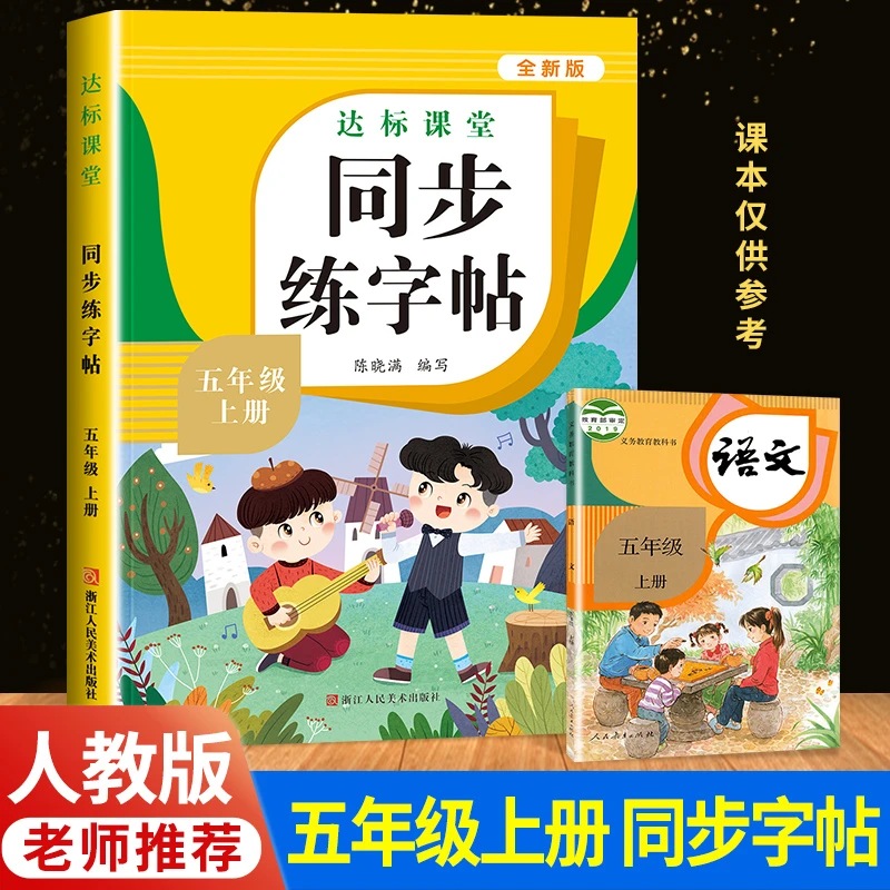 五年级上册同步字帖人教版 小学语文同步教材练字帖写字课课练