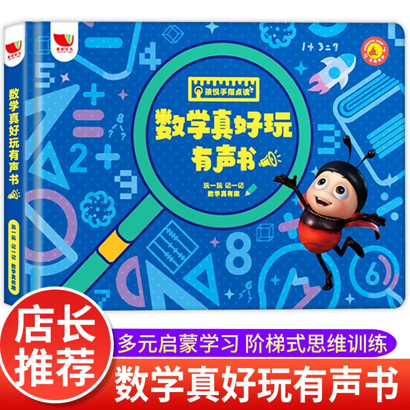 数学真好玩有声书 儿童思维启蒙幼儿数学训练幼小衔接益智教材