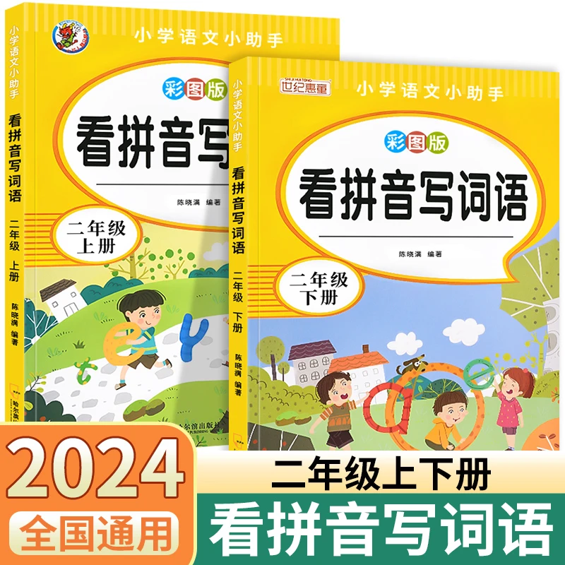 看拼音写词语二年级上下册人教版拼音强化训练同步生字注音练习册