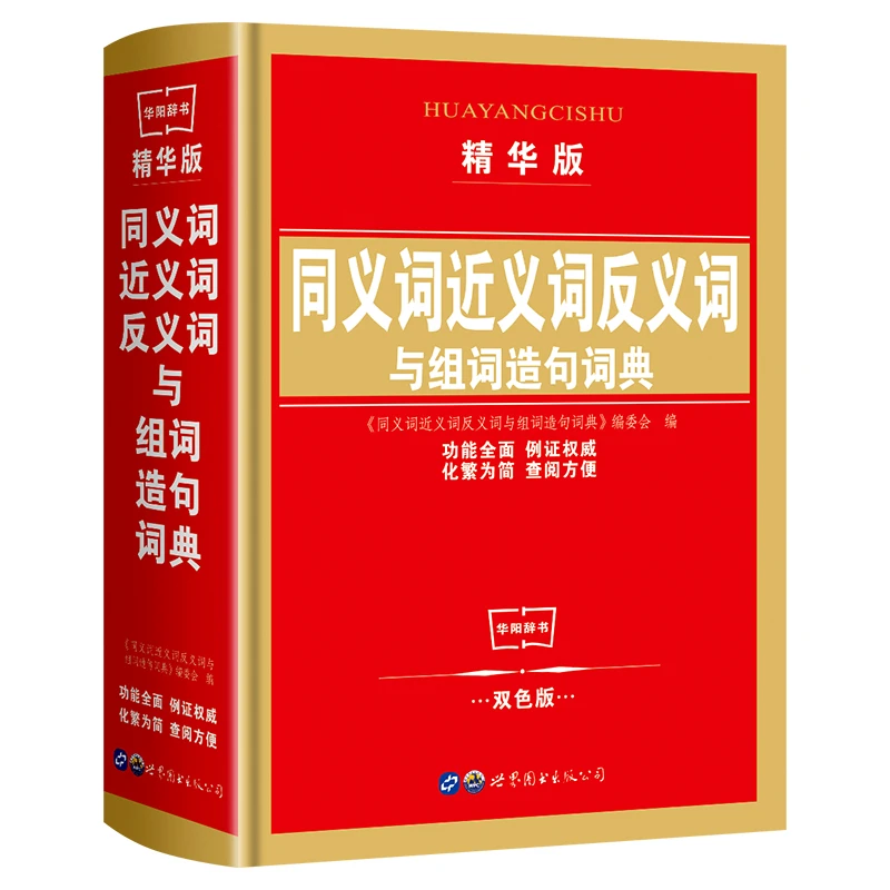 同义近义反义词与组词造句词典精华版正版2025年小学生专用全笔顺