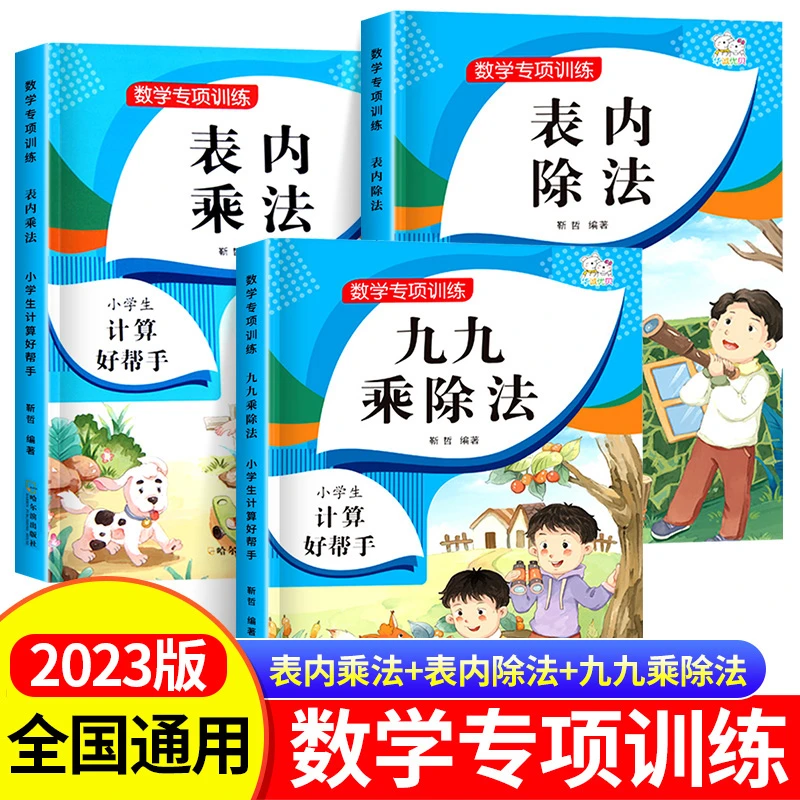 表内乘法 表内除法 九九乘除法小学数学专项训练练习册口算练习题