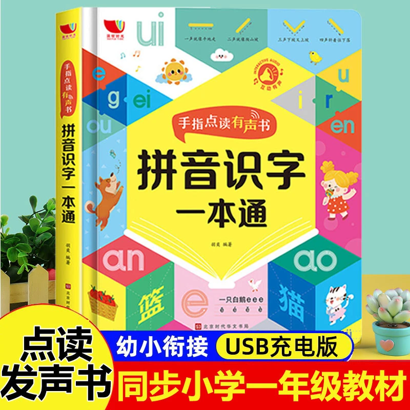 拼音识字一本通会说话的早教有声书手指点读 一年级拼音拼读训练