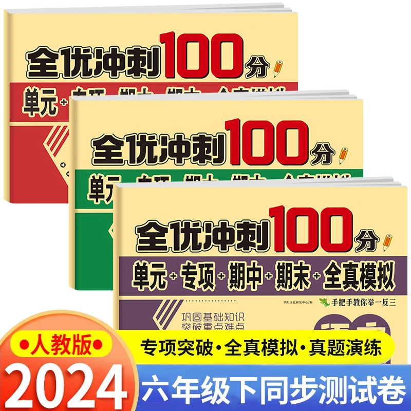 六年级上下册测试卷人教部编版语文数学同步练习册单元期中期末考