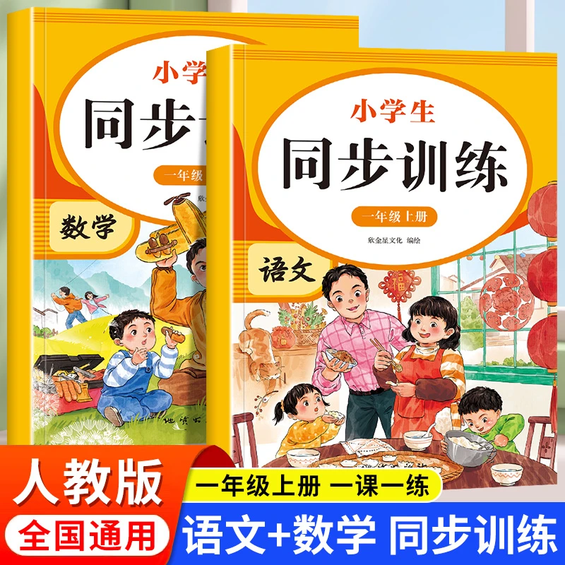 一年级上下册同步练习册同步训练1语文数学教材人教版一课一练