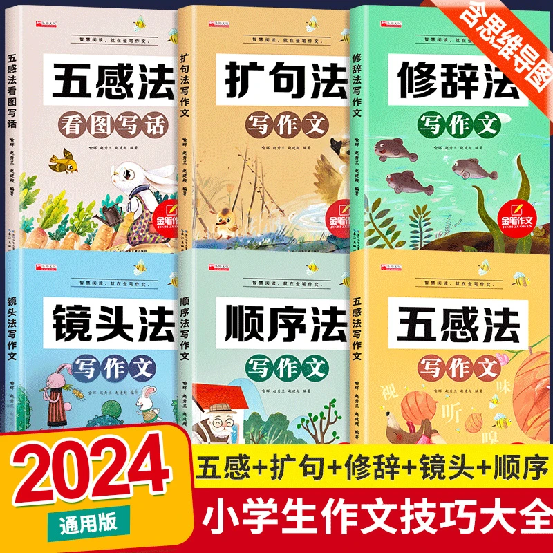 五感法写作文小学生2-6年级满分作文大全素材技巧方法积累作文书
